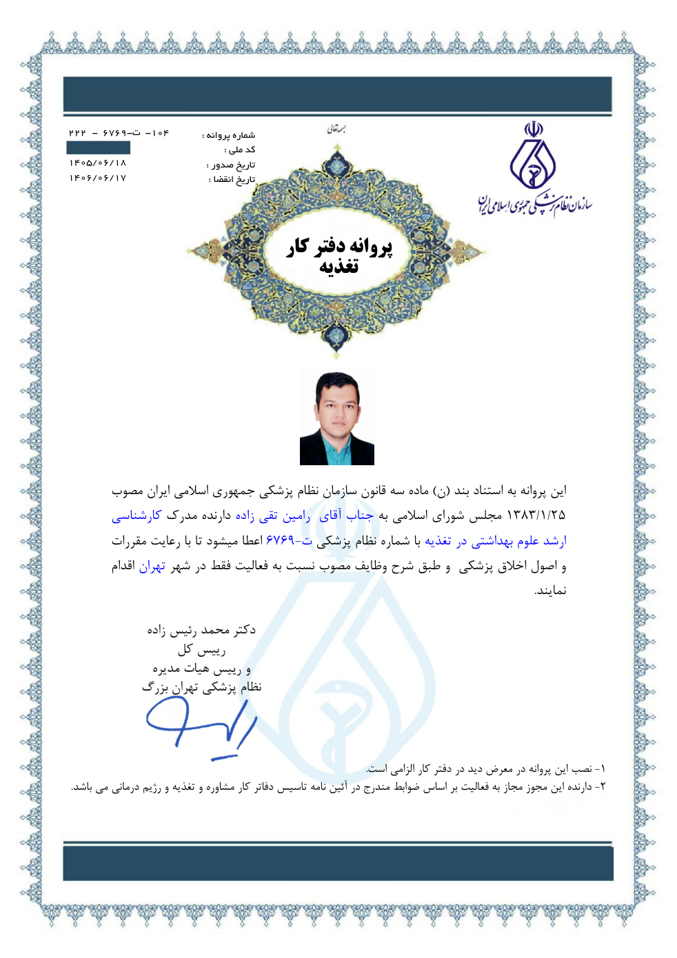 پروانه دفتر کار تغذیه رامین تقی‌زاده در تهران