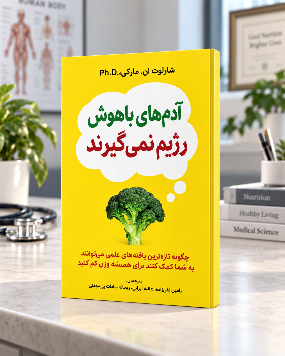 جلد کتاب آدم‌های باهوش رژیم نمی‌گیرند