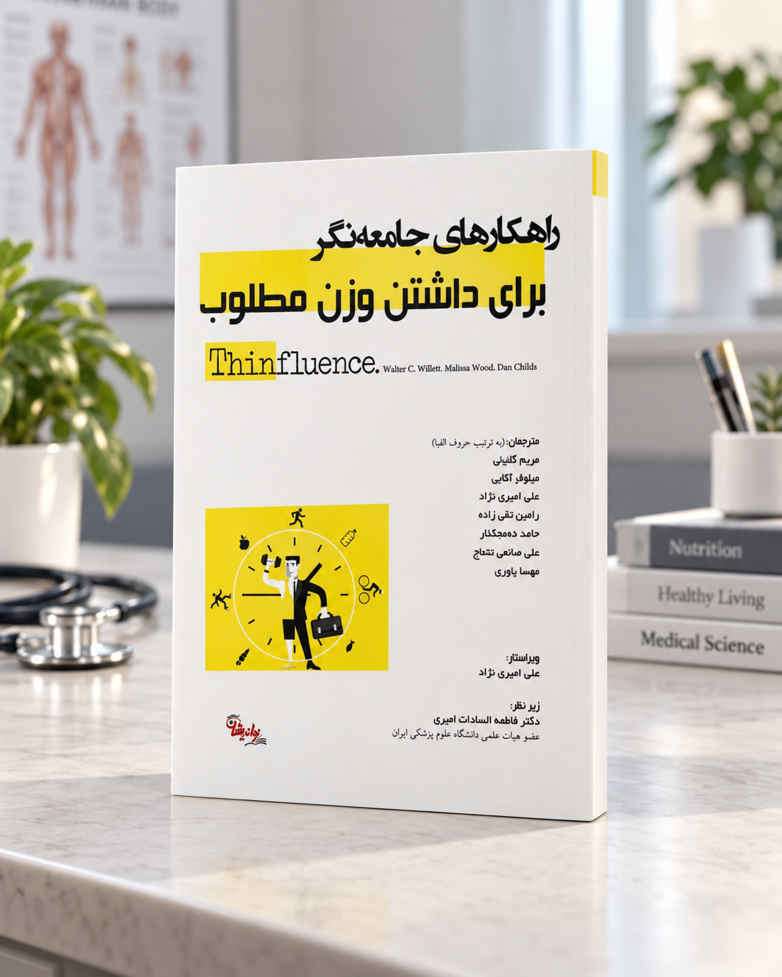 جلد کتاب راهکارهای جامعه‌نگر برای داشتن وزن مطلوب